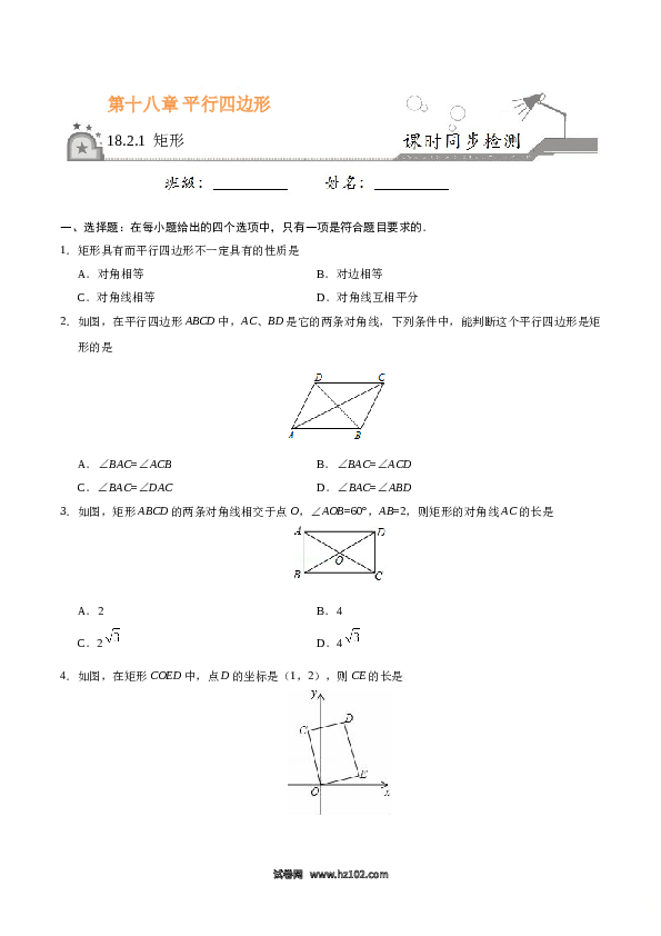 【同步练习】初二下册-人教版数学 18.2.1 矩形-（原卷版）.doc