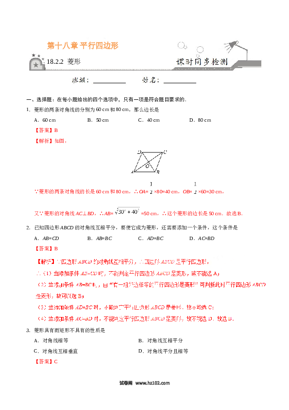 【同步练习】初二下册-人教版数学 18.2.2 菱形-（解析版）.doc