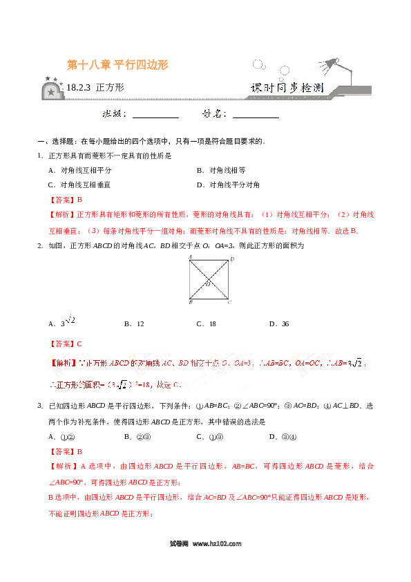 【同步练习】初二下册-人教版数学 18.2.3 正方形-（解析版）.doc