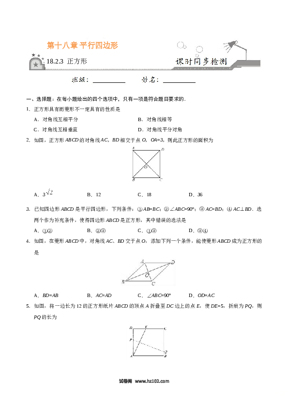 【同步练习】初二下册-人教版数学 18.2.3 正方形-（原卷版）.doc