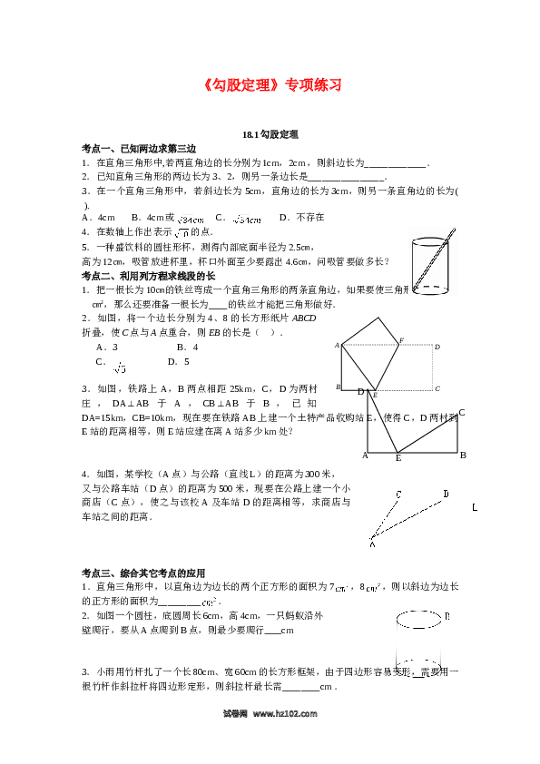 【同步练习】初二下册-人教版数学 18.2《勾股定理》专项练习.doc