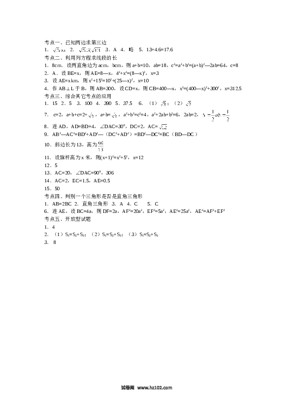 【同步练习】初二下册-人教版数学 18.2《勾股定理》专项练习.doc