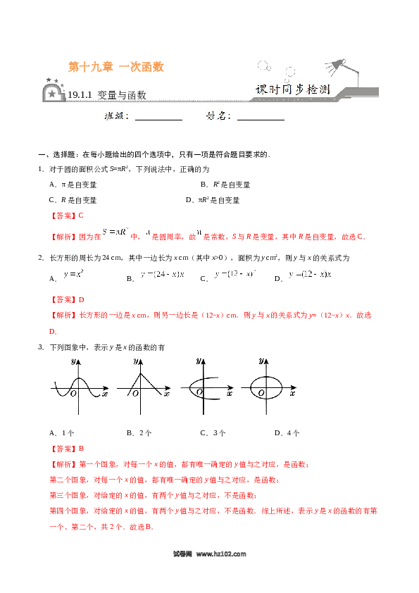 【同步练习】初二下册-人教版数学 19.1.1 变量与函数-（解析版）.docx