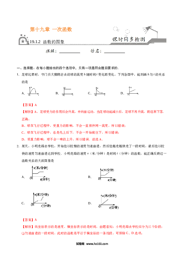 【同步练习】初二下册-人教版数学 19.1.2 函数的图象-（解析版）.docx