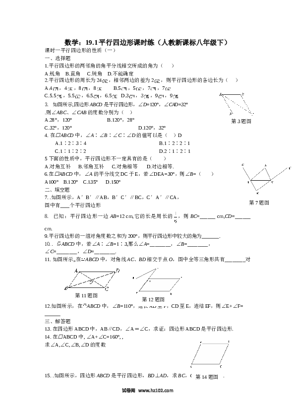 【同步练习】初二下册-人教版数学 19.1平行四边形课时练.doc