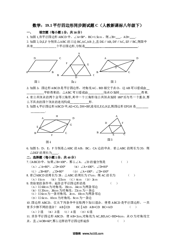 【同步练习】初二下册-人教版数学 19.1平行四边形同步测试题A.doc