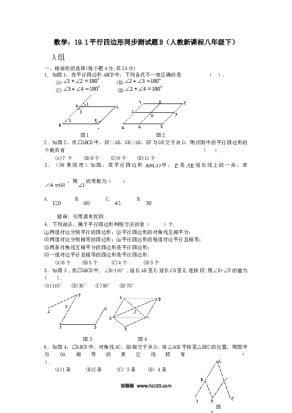 【同步练习】初二下册-人教版数学 19.1平行四边形同步测试题B.doc