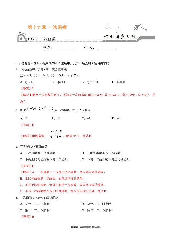 【同步练习】初二下册-人教版数学 19.2.2 一次函数-（解析版）.docx