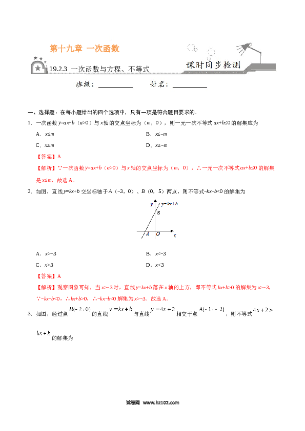 【同步练习】初二下册-人教版数学 19.2.3 一次函数与方程、不等式-（解析版）.docx