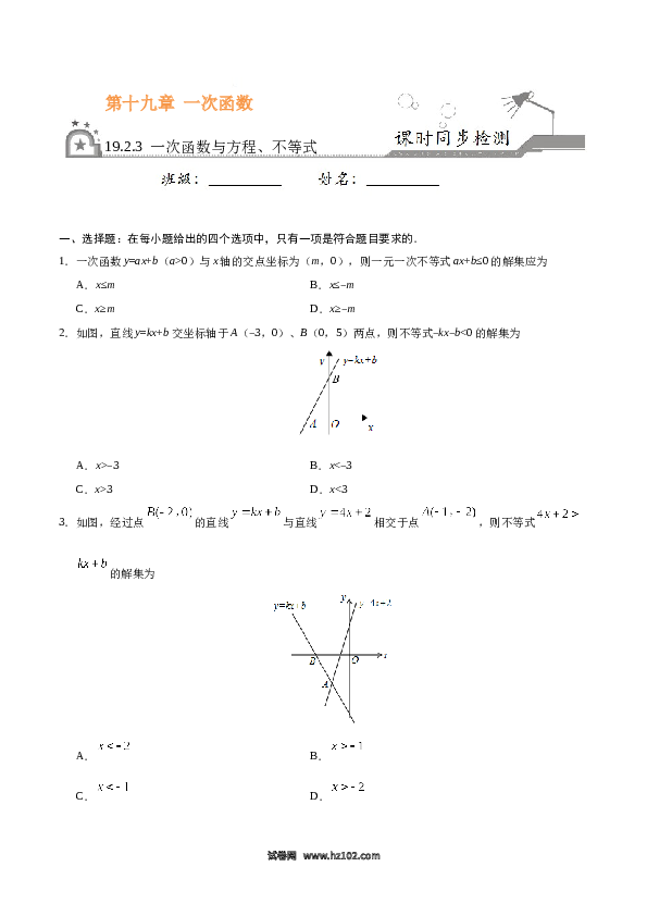 【同步练习】初二下册-人教版数学 19.2.3 一次函数与方程、不等式-（原卷版）.docx