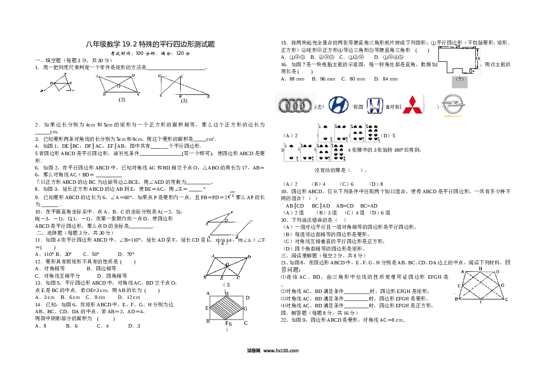【同步练习】初二下册-人教版数学 19.2平行四边形 特殊平行四边形测验.doc