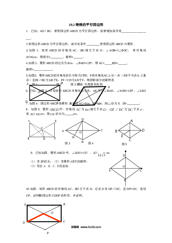 【同步练习】初二下册-人教版数学 19.2特殊的平行四边形.doc