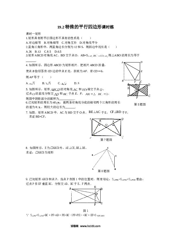 【同步练习】初二下册-人教版数学 19.2特殊的平行四边形课时练.doc
