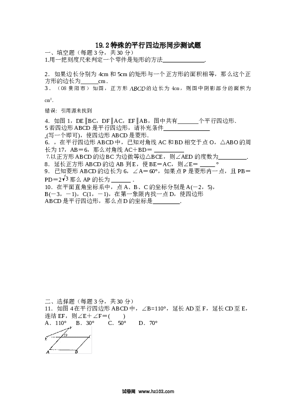 【同步练习】初二下册-人教版数学 19.2特殊的平行四边形同步测试题.doc