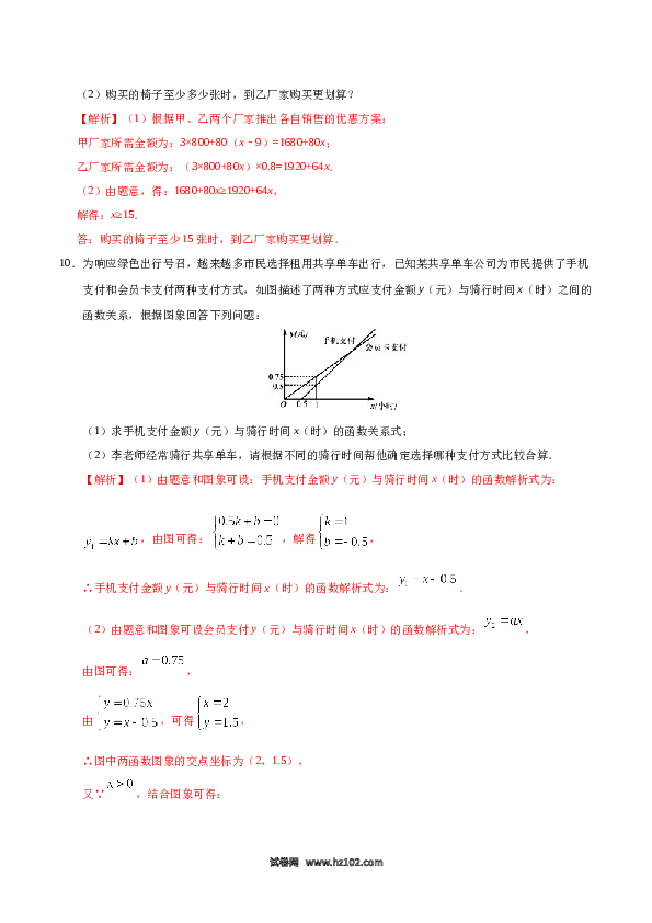 【同步练习】初二下册-人教版数学 19.3 课题学习 选择方案-（解析版）.docx