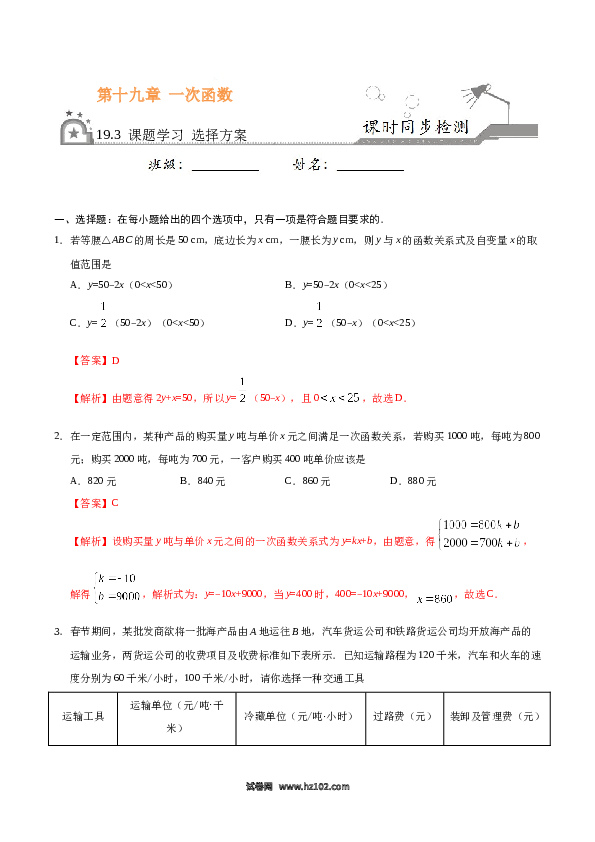 【同步练习】初二下册-人教版数学 19.3 课题学习 选择方案-（解析版）.docx