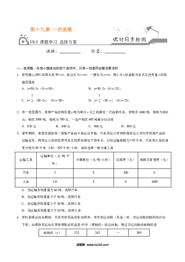 【同步练习】初二下册-人教版数学 19.3 课题学习 选择方案-（原卷版）.docx