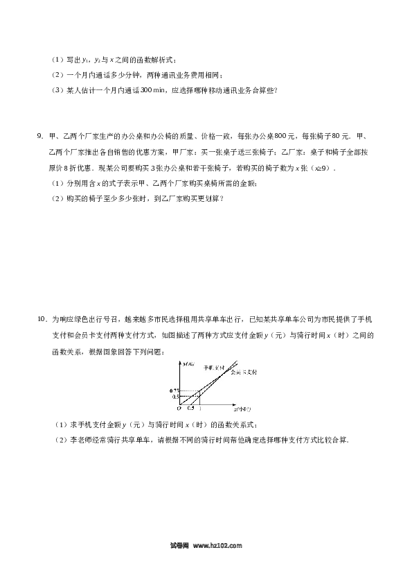 【同步练习】初二下册-人教版数学 19.3 课题学习 选择方案-（原卷版）.docx