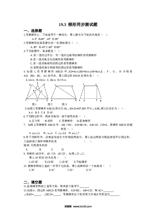 【同步练习】初二下册-人教版数学 19.3梯形同步测试题.doc