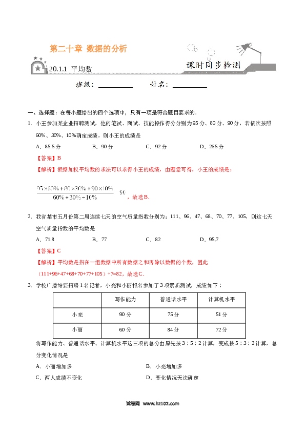 【同步练习】初二下册-人教版数学 20.1.1 平均数-（解析版）.docx