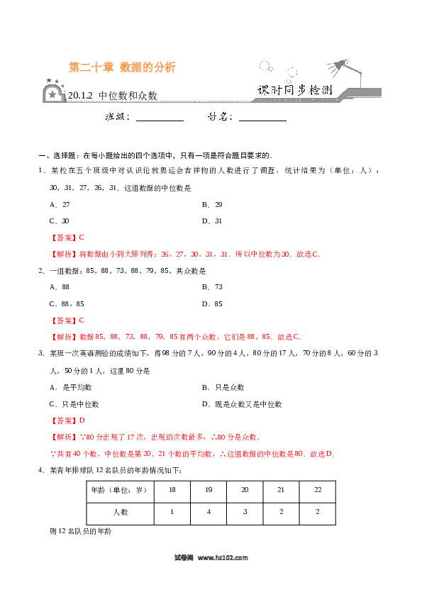【同步练习】初二下册-人教版数学 20.1.2 中位数和众数-（解析版）.docx
