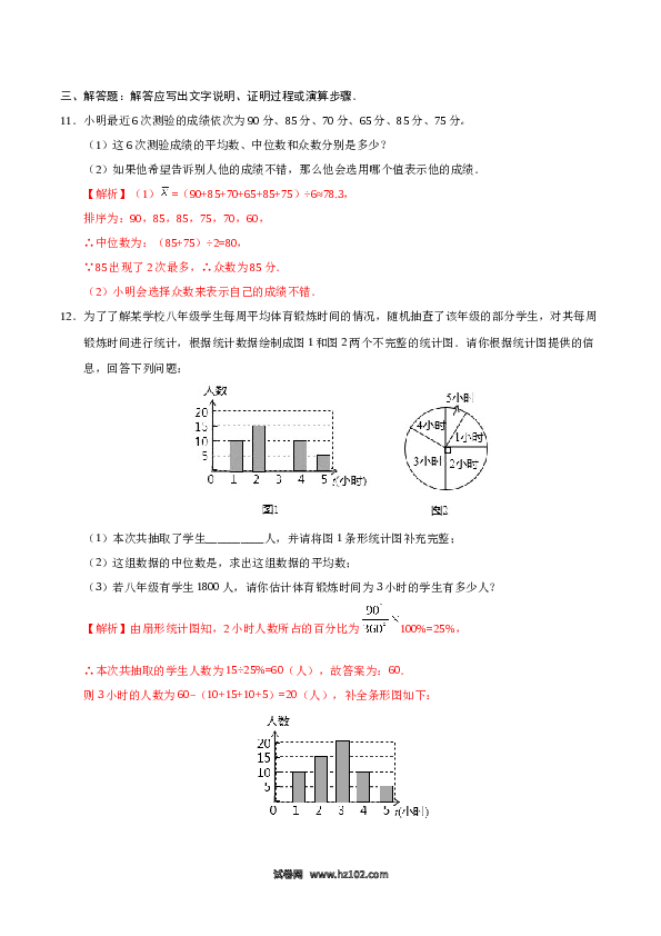 【同步练习】初二下册-人教版数学 20.1.2 中位数和众数-（解析版）.docx