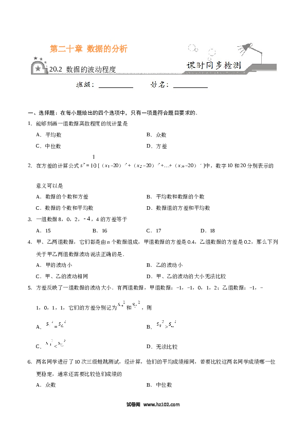 【同步练习】初二下册-人教版数学 20.2 数据的波动程度-（原卷版）.docx