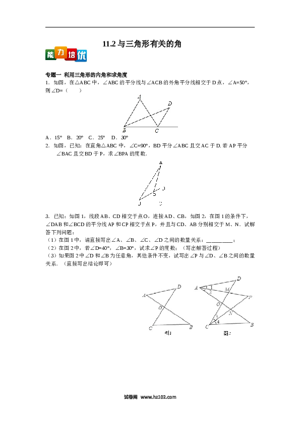 【能力培优】11.2与三角形有关的角（含答案）.doc