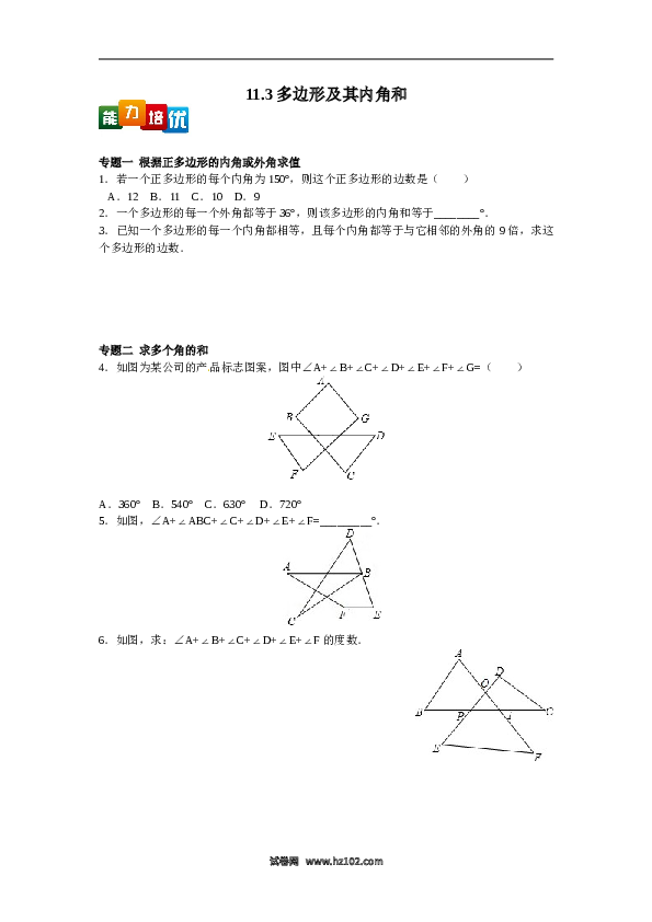 【能力培优】11.3多边形及其内角和（含答案）.doc