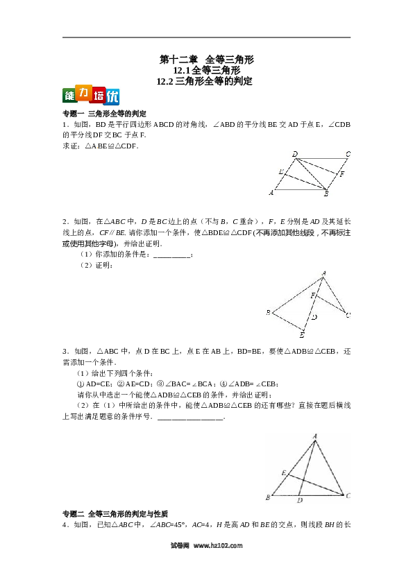 【能力培优】12.1全等三角形 12.2三角形全等的判定（含答案）.doc
