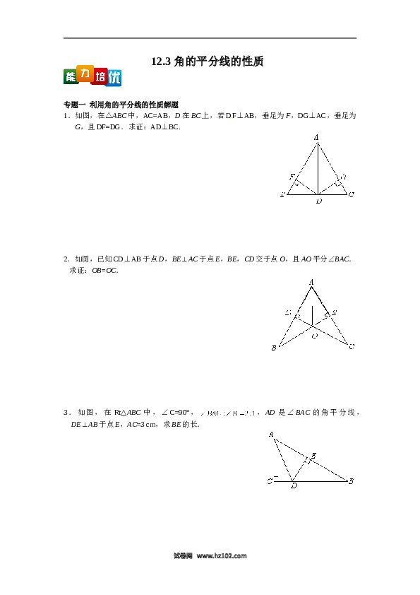 【能力培优】12.3 角的平分线的性质（含答案）.doc