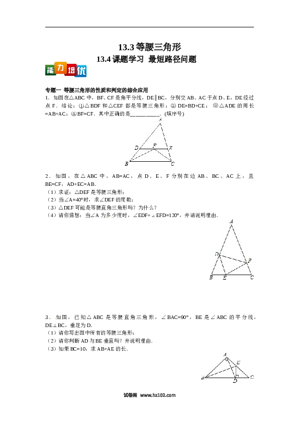 【能力培优】13.3等腰三角形 13.4课题学习  最短路径问题（含答案）.doc