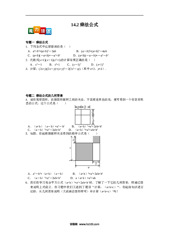 【能力培优】14.2乘法公式（含答案）.doc