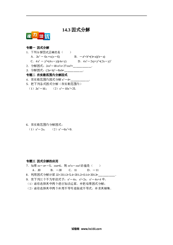 【能力培优】14.3因式分解（含答案）.doc