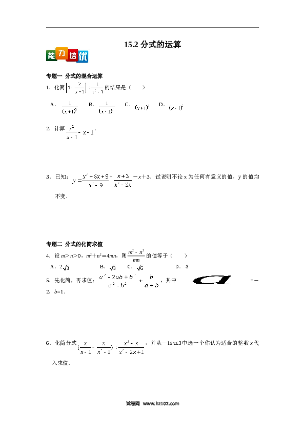 【能力培优】15.2分式的运算（含答案）.doc