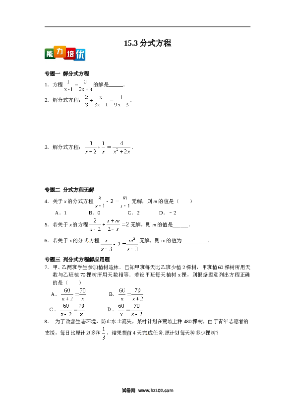 【能力培优】15.3分式方程（含答案）.doc