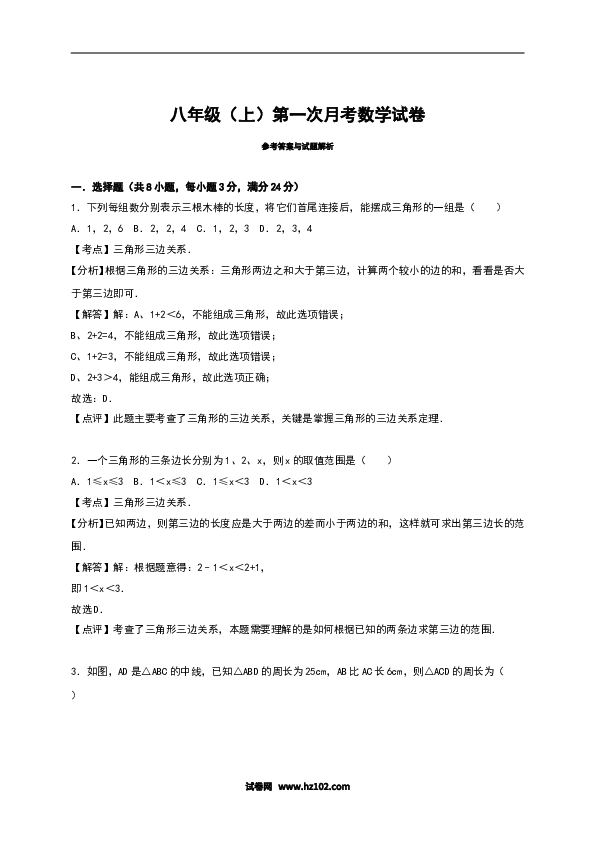 02 【人教版】八年级上第一次月考数学试卷（含答案）.doc