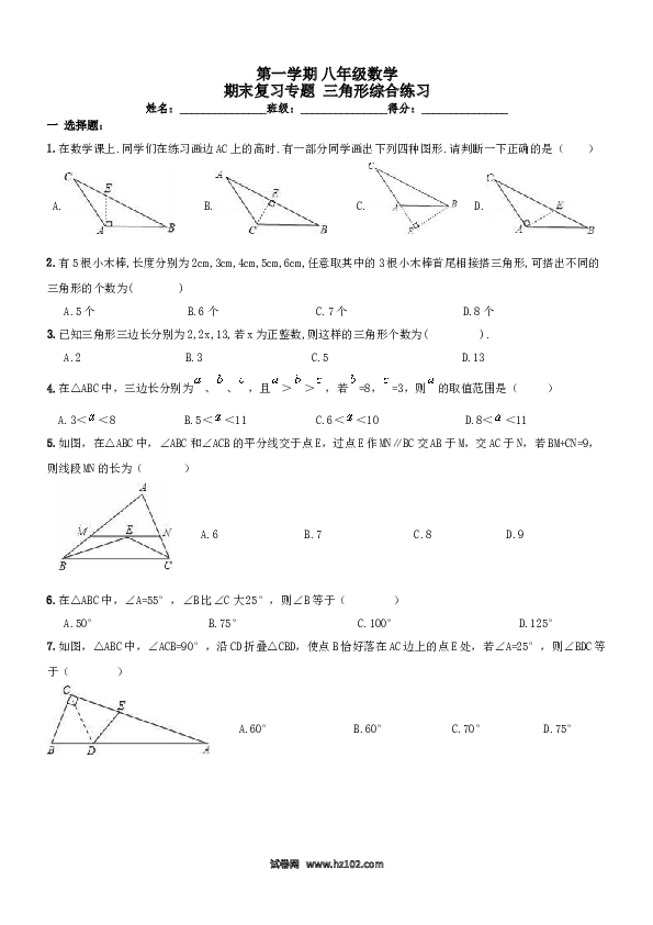 【人教版】八年级上《三角形》期末复习试卷及答案.doc