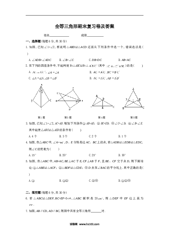 第12章 全等三角形期末复习卷及答案.doc