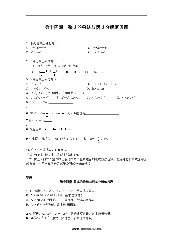 第14章 整式的乘法与因式分解 期末复习题含解析.doc