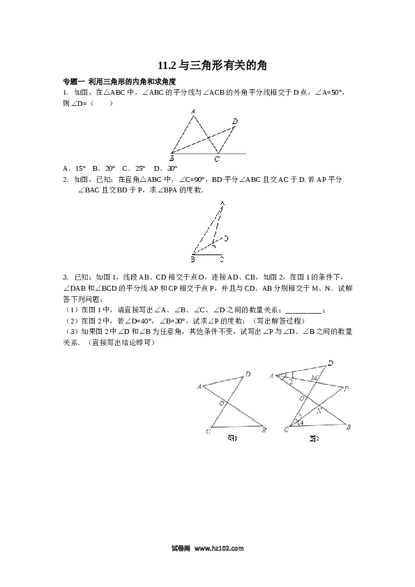 【同步练习】初二上册-人教版数学 11.2与三角形有关的角（含答案解析）.doc