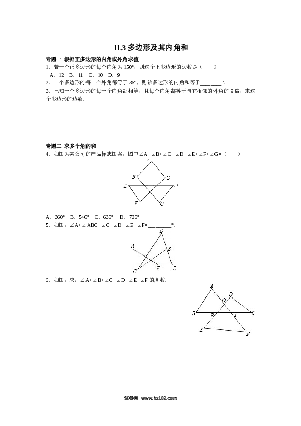 【同步练习】初二上册-人教版数学 11.3多边形及其内角和（含答案解析）.doc