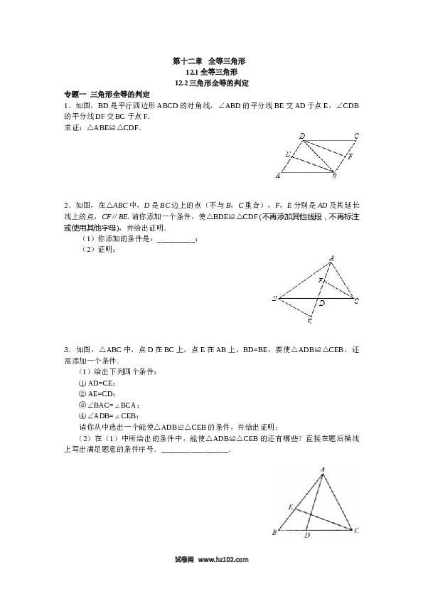 【同步练习】初二上册-人教版数学 12.1全等三角形 12.2三角形全等的判定（含答案解析）.doc