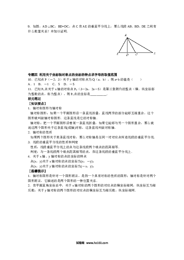 【同步练习】初二上册-人教版数学 13.1 轴对称 13.2画轴对称图形（含答案解析）.doc