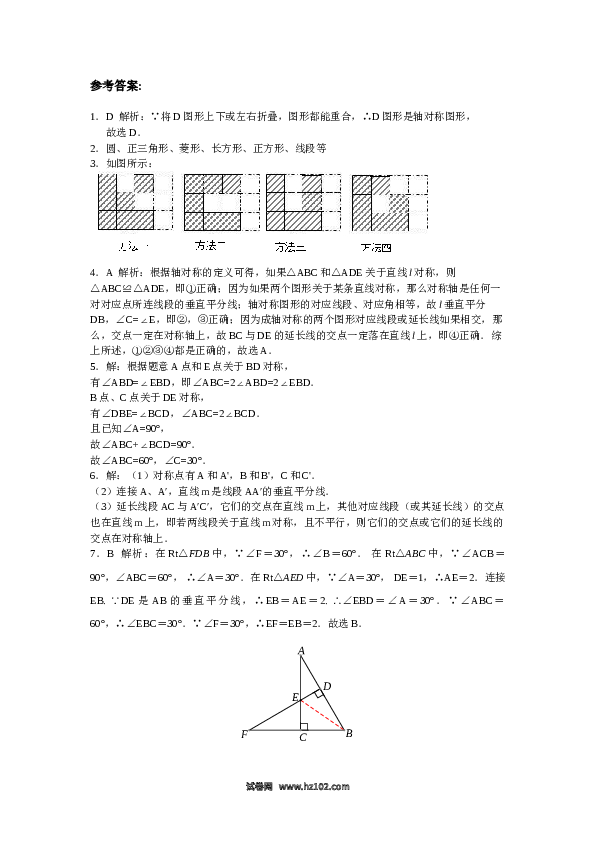 【同步练习】初二上册-人教版数学 13.1 轴对称 13.2画轴对称图形（含答案解析）.doc