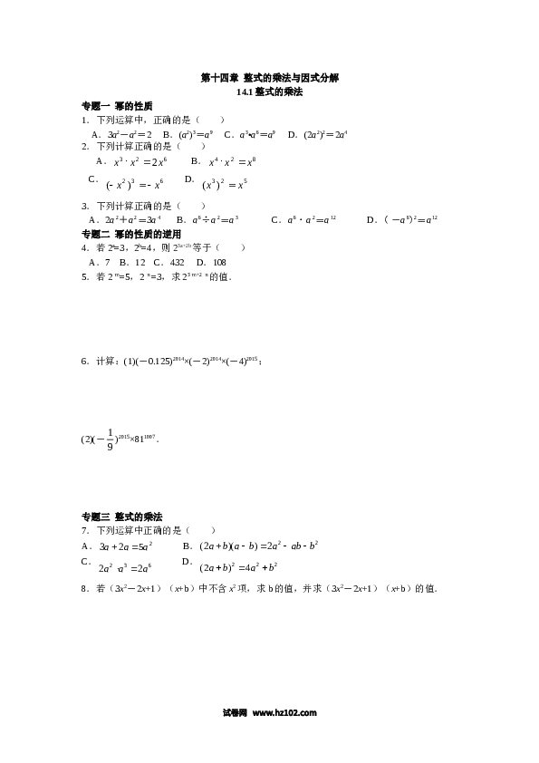 【同步练习】初二上册-人教版数学 14.1整式的乘法（含答案解析）.doc