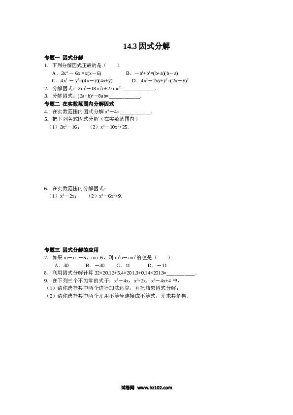 【同步练习】初二上册-人教版数学 14.3因式分解（含答案解析）.doc