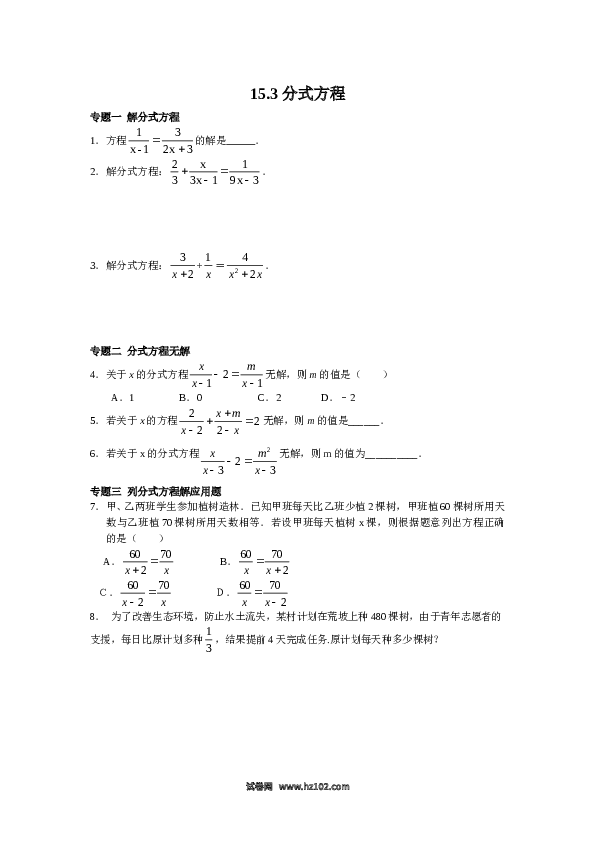 【同步练习】初二上册-人教版数学 15.3分式方程（含答案解析）.doc