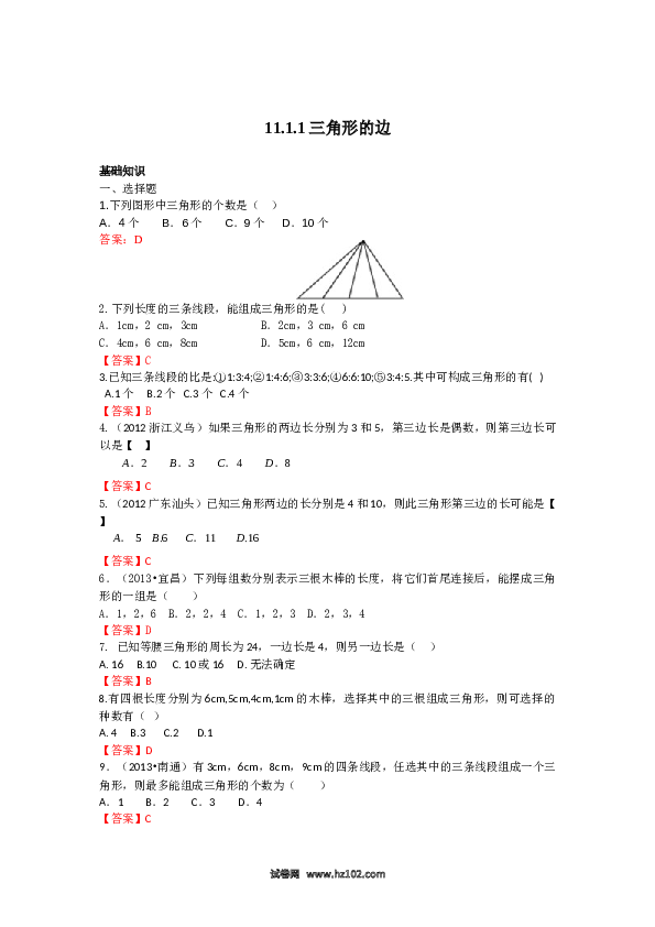 【同步练习】初二上册-人教版数学11.1.1 三角形的边 练习.doc