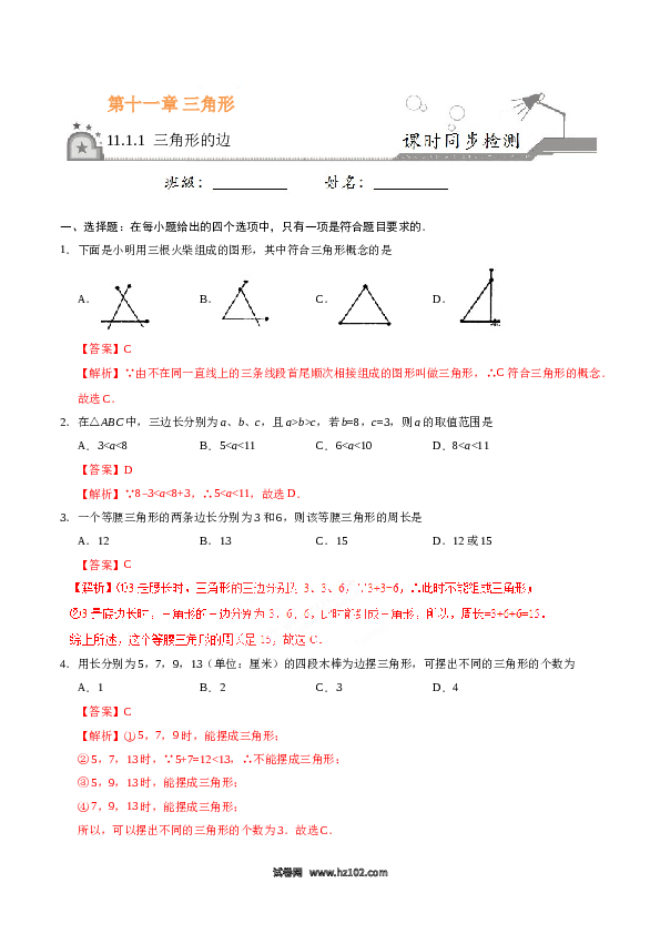 【同步练习】初二上册-人教版数学11.1.1 三角形的边-（解析版）.doc